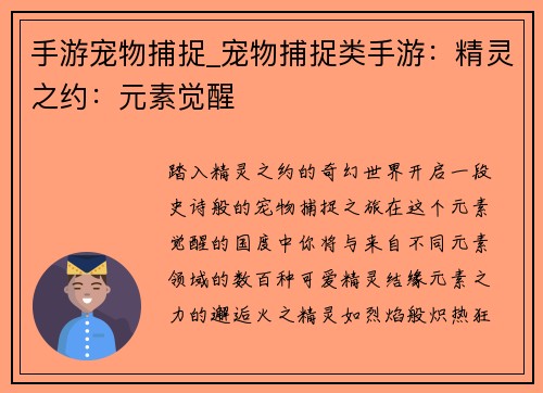 手游宠物捕捉_宠物捕捉类手游：精灵之约：元素觉醒