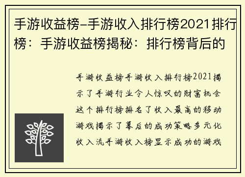 手游收益榜-手游收入排行榜2021排行榜：手游收益榜揭秘：排行榜背后的财富密码