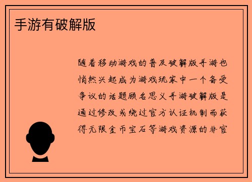 手游有破解版