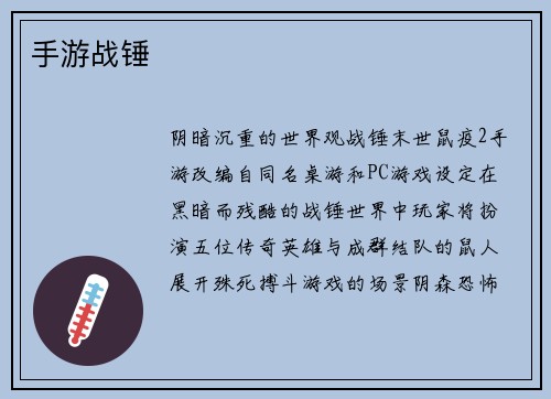 手游战锤