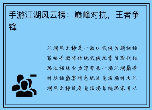 手游江湖风云榜：巅峰对抗，王者争锋