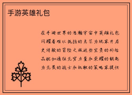 手游英雄礼包