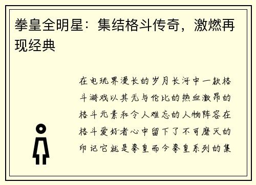 拳皇全明星：集结格斗传奇，激燃再现经典