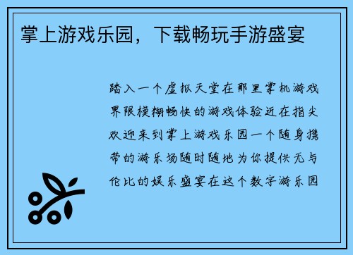 掌上游戏乐园，下载畅玩手游盛宴