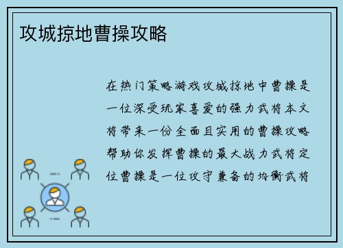 攻城掠地曹操攻略