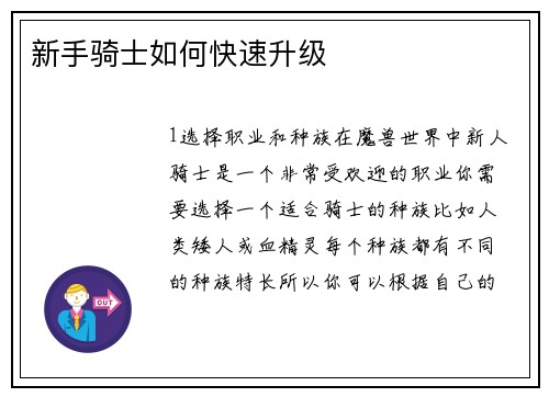 新手骑士如何快速升级