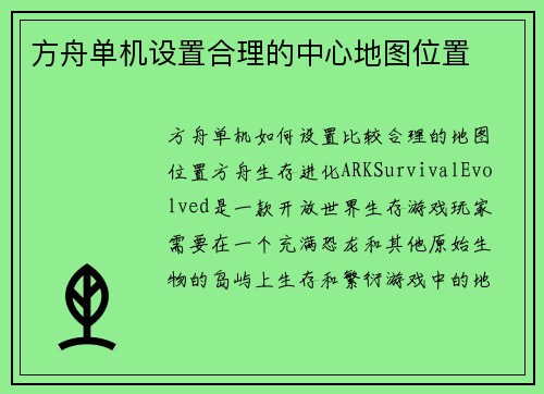 方舟单机设置合理的中心地图位置