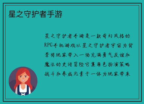 星之守护者手游