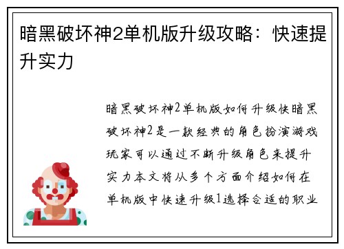 暗黑破坏神2单机版升级攻略：快速提升实力