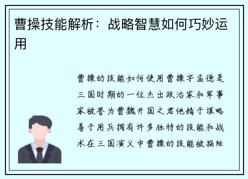 曹操技能解析：战略智慧如何巧妙运用