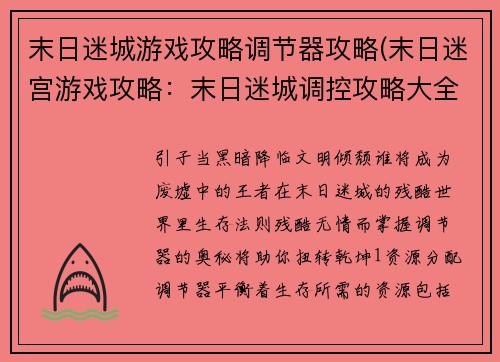 末日迷城游戏攻略调节器攻略(末日迷宫游戏攻略：末日迷城调控攻略大全：生存法则指引)