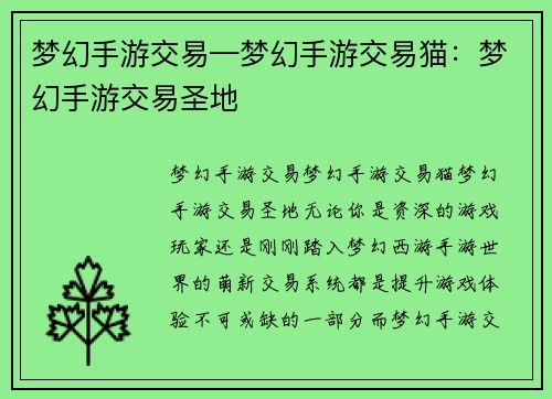 梦幻手游交易—梦幻手游交易猫：梦幻手游交易圣地