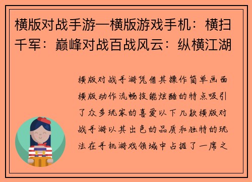 横版对战手游—横版游戏手机：横扫千军：巅峰对战百战风云：纵横江湖决战巅峰：热血激斗王者之争：策略为王武林盟主：群雄逐鹿