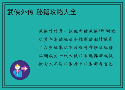 武侠外传 秘籍攻略大全