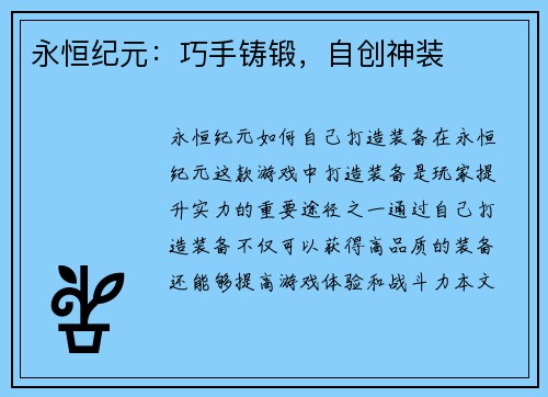 永恒纪元：巧手铸锻，自创神装