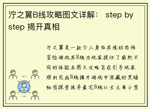 泞之翼B线攻略图文详解： step by step 揭开真相
