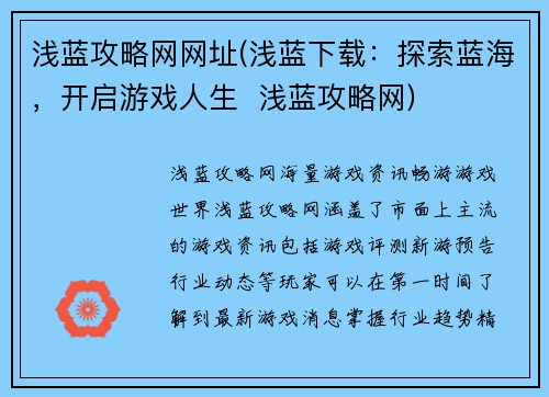 浅蓝攻略网网址(浅蓝下载：探索蓝海，开启游戏人生  浅蓝攻略网)