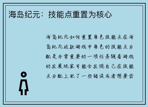 海岛纪元：技能点重置为核心