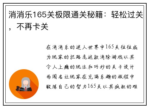 消消乐165关极限通关秘籍：轻松过关，不再卡关