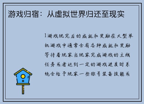 游戏归宿：从虚拟世界归还至现实