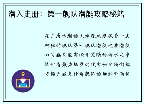 潜入史册：第一舰队潜艇攻略秘籍