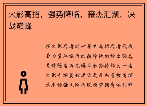 火影高招,强势降临,豪杰汇聚,决战巅峰
