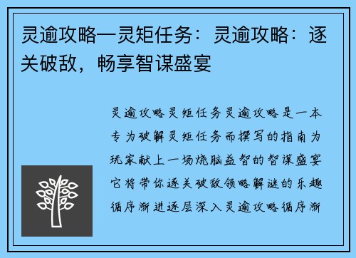 灵逾攻略—灵矩任务：灵逾攻略：逐关破敌，畅享智谋盛宴