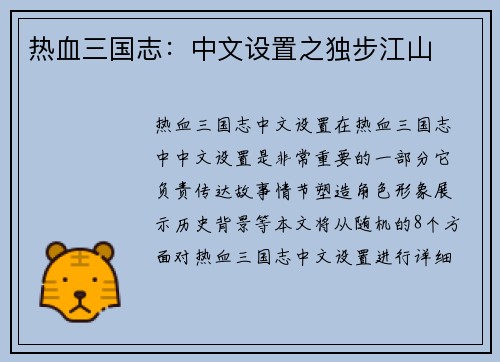 热血三国志：中文设置之独步江山