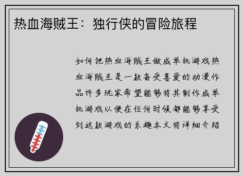 热血海贼王：独行侠的冒险旅程