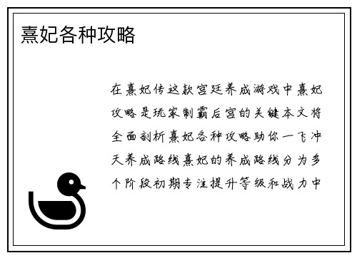 熹妃各种攻略