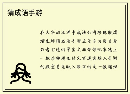猜成语手游