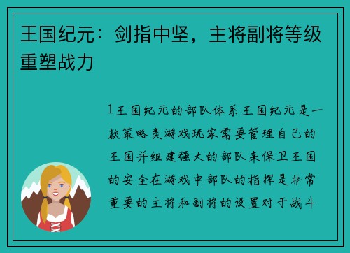 王国纪元：剑指中坚，主将副将等级重塑战力