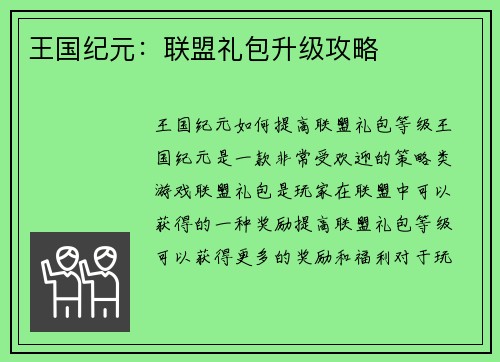 王国纪元：联盟礼包升级攻略