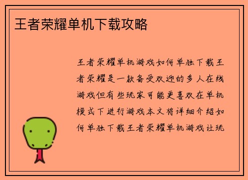 王者荣耀单机下载攻略