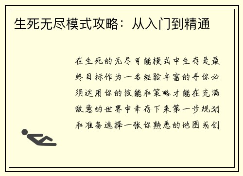 生死无尽模式攻略：从入门到精通