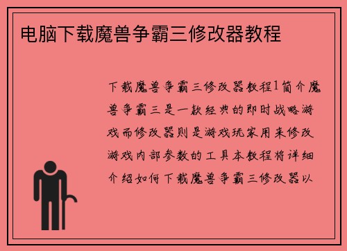 电脑下载魔兽争霸三修改器教程