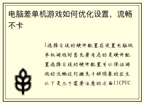 电脑差单机游戏如何优化设置，流畅不卡