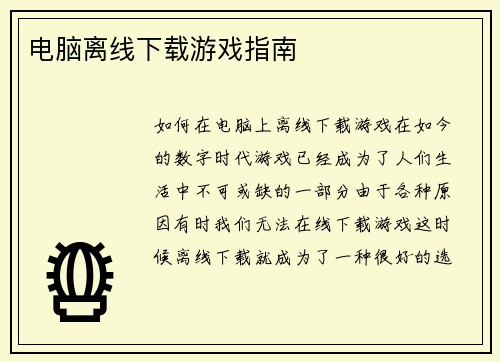 电脑离线下载游戏指南