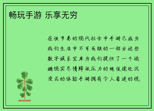 畅玩手游 乐享无穷