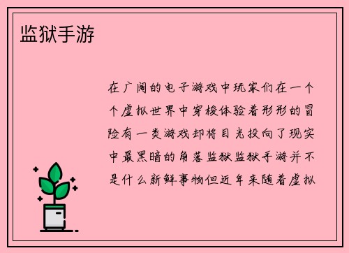 监狱手游