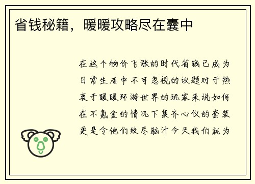 省钱秘籍，暖暖攻略尽在囊中