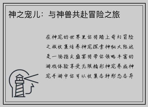 神之宠儿：与神兽共赴冒险之旅