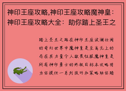 神印王座攻略,神印王座攻略魔神皇：神印王座攻略大全：助你踏上圣王之路