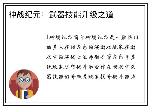神战纪元：武器技能升级之道