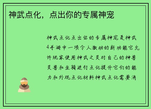 神武点化，点出你的专属神宠