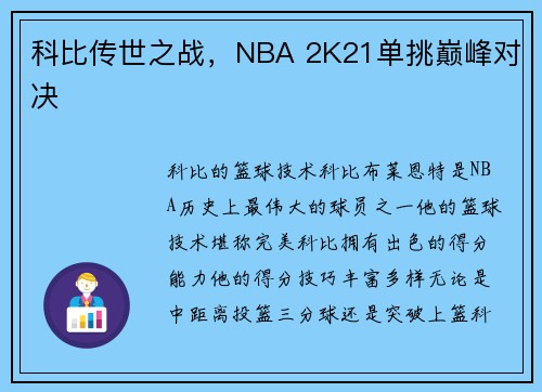 科比传世之战，NBA 2K21单挑巅峰对决