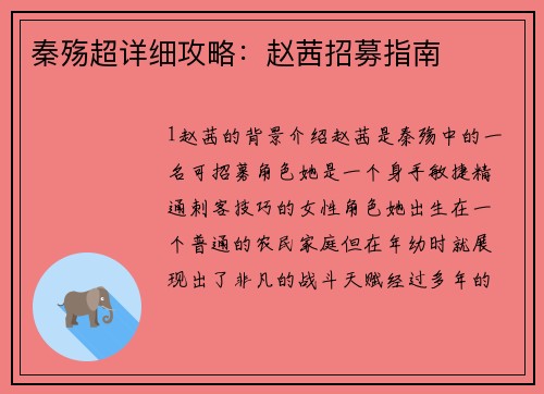 秦殇超详细攻略：赵茜招募指南