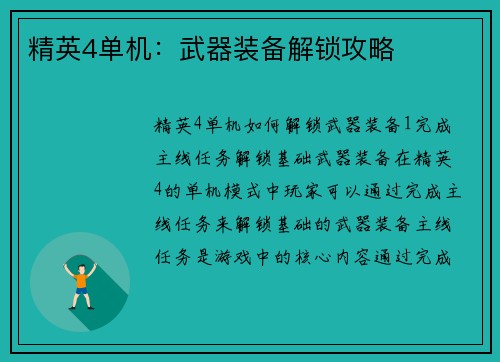 精英4单机：武器装备解锁攻略