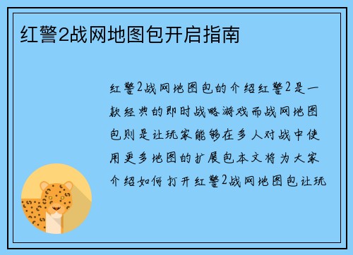 红警2战网地图包开启指南