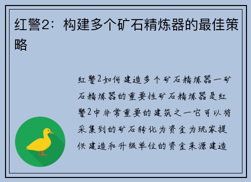红警2：构建多个矿石精炼器的最佳策略